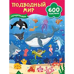 Дмитриева В. Г.: Подводный мир
