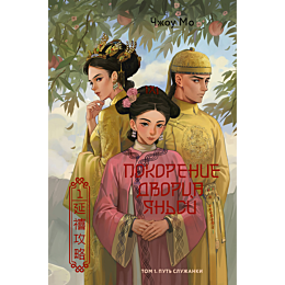 pokorenie_dvortsa_yansi_tom_1_