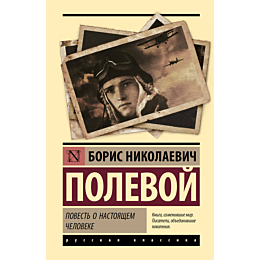 polevoy_b_n_povest_o_nastoyash_1