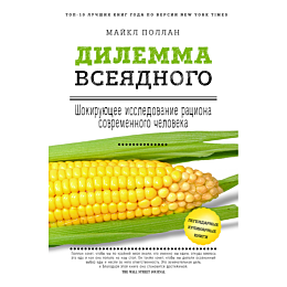 pollan_m_dilemma_vseyadnogo_sh_1041087