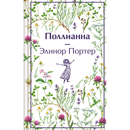 Портер Э.: Поллианна