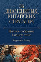 polnoe_sobranie_36_znamenitykh_kitayskikh_stratagem_v_odnom_tome