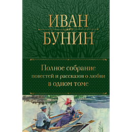 polnoe_sobranie_povestey_i_ras