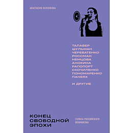 polozkova_a_konets_svobodnoy_e