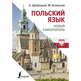 polskiy_yazyk_novyy_samouchite