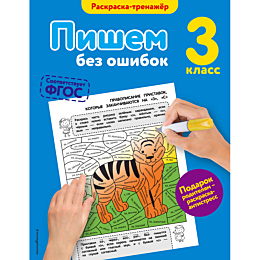 polyanovskaya_e_a_pishem_bez_o_982933