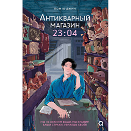 pom_yu_dzhin_antikvarnyy_magaz