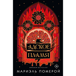 pomeroy_m_adskoe_plamya_5