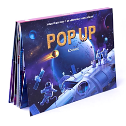 pop_up_entsiklopediya_kosmos_2