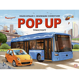 pop_up_entsiklopediya_transpor