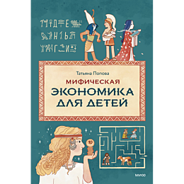 popova_t_mificheskaya_ekonomik_4