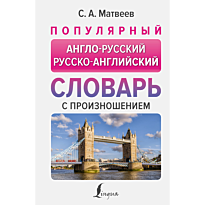 populyarnyy_anglo_russkiy_russko_angliyskiy_slovar_s_proiznosheniem