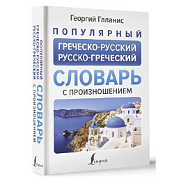 populyarnyy_grechesko_russkiy_