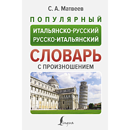 populyarnyy_italyansko_russkiy_r