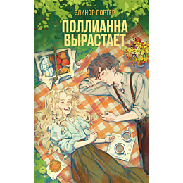 porter_e_pollianna_vyrastaet_1