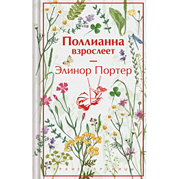 porter_e_pollianna_vzrosleet_5