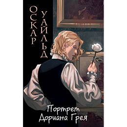 portret_doriana_greya_il_valen_1_2_3
