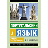 portugalskiy_yazyk_novyy_samouch