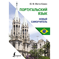portugalskiy_yazyk_novyy_samouch