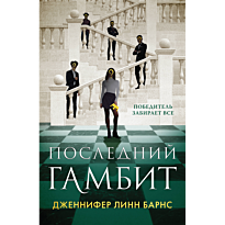 posledniy_gambit