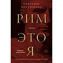 Постегильо С.: Рим - это я