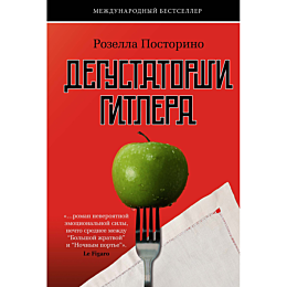 Посторино Р.: Дегустаторши Гитлера