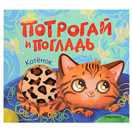 potrogay_i_poglad_kotenok