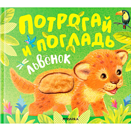 potrogay_i_poglad_lvenok
