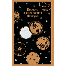 povest_o_prekrasnoy_otikubo_1