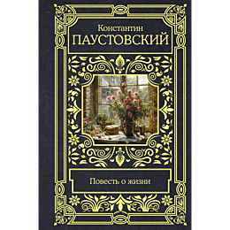 povest_o_zhizni_1_2