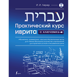prakticheskiy_kurs_ivrita_s_klyu