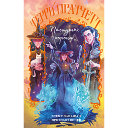 pratchett_t_pastushya_korona_1