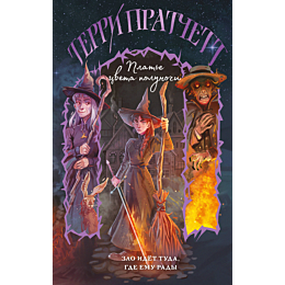 pratchett_t_plate_tsveta_polun_1
