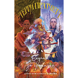 pratchett_t_vedmy_za_granitsey_1