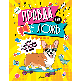pravda_ili_lozh_samye_udivitel