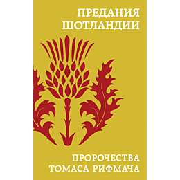 predaniya_shotlandii_proroches_1