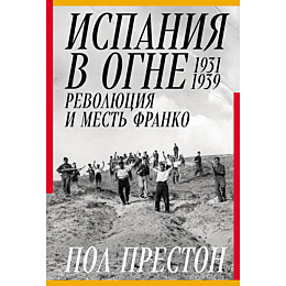 preston_p_ispaniya_v_ogne_1931