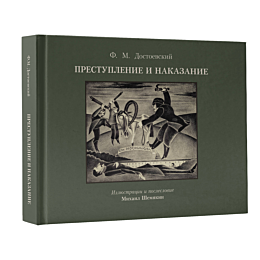 prestuplenie_i_nakazanie_s_ill