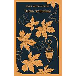 prevo_e_m_osen_zhenshchiny_8