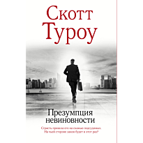 prezumptsiya_nevinovnosti