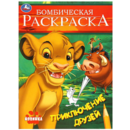 priklyuchenie_druzey_bombiches_2