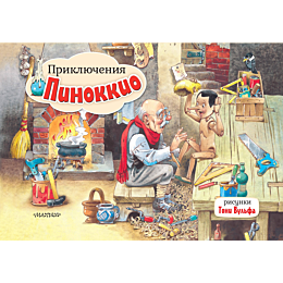 priklyucheniya_pinokkio_ris_t_