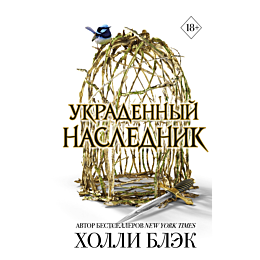 Блэк Х.: Принц Эльфхейма. Украденный наследник (#1)