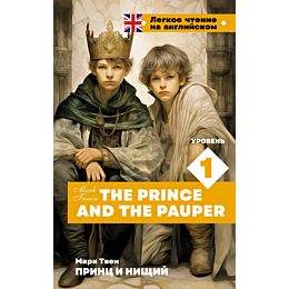 prints_i_nishchiy_uroven_1_the_p