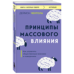 printsipy_massovogo_vliyaniya_