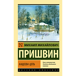 prishvin_m_m_kashcheeva_tsep_2