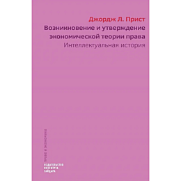 Прист Дж. Л.: Возникновение и утверждение экономической теории права: интеллектуальная история. Серия "Экономика и право"
