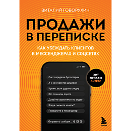 prodazhi_v_perepiske_kak_ubezh_5