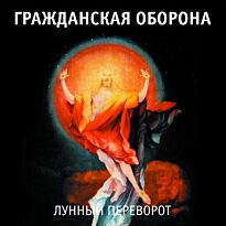 Гражданская Оборона Лунный переворот 2LP