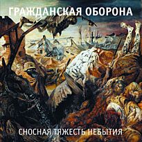 Гражданская Оборона Сносная тяжесть небытия 2LP